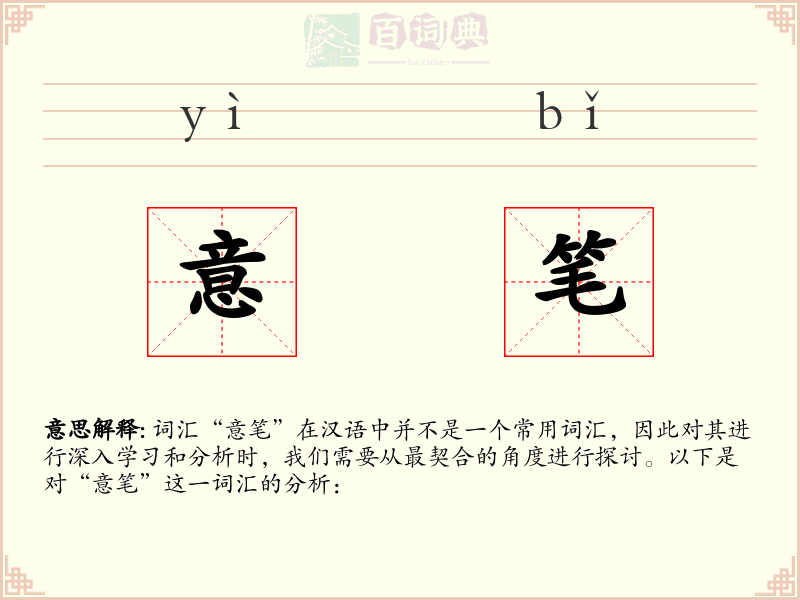 意笔