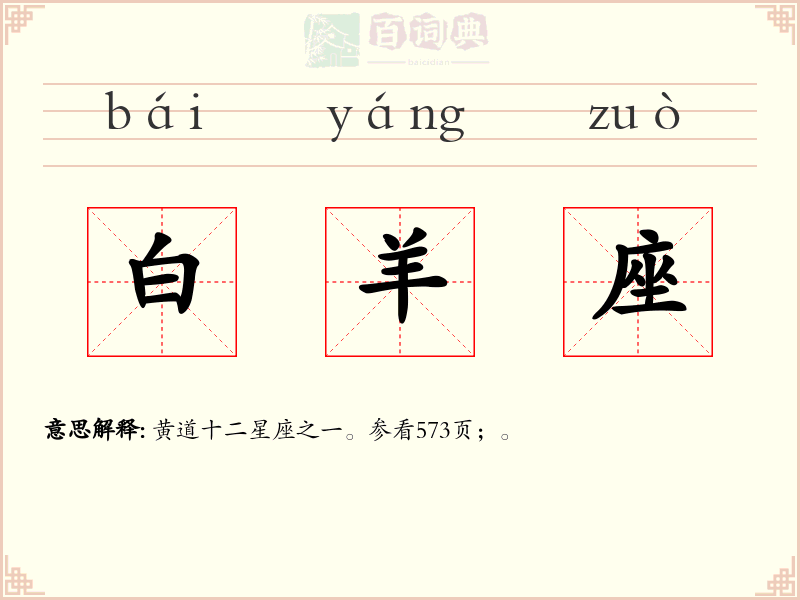白羊座