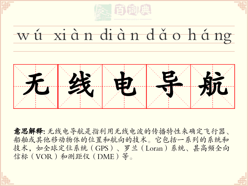 无线电导航