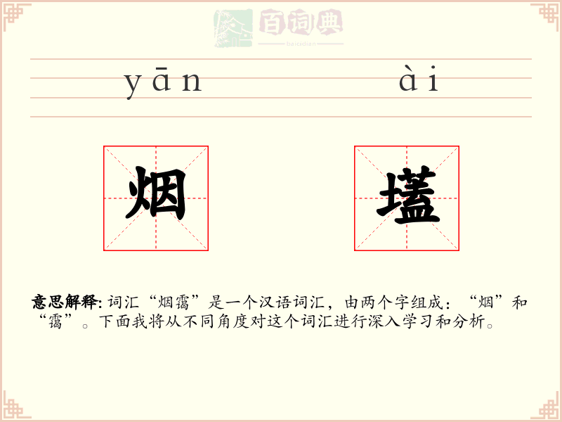 烟壒