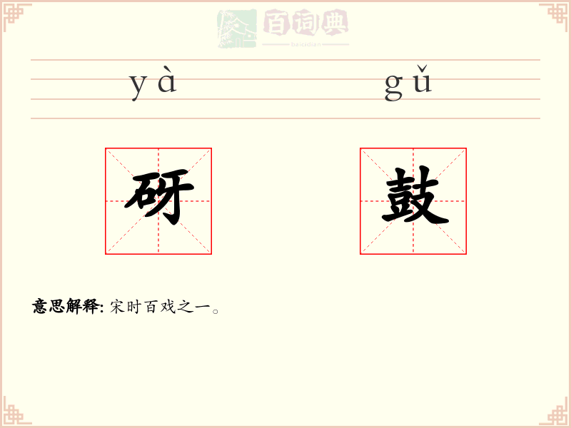 砑鼓