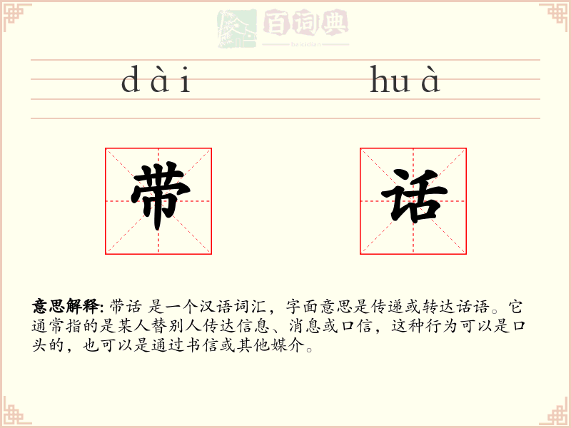 带话