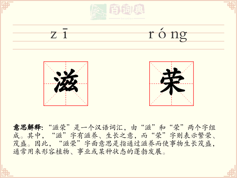 滋荣