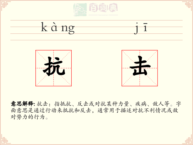 抗击