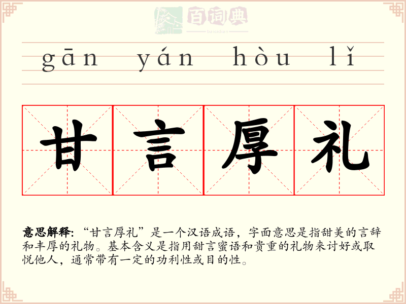 甘言厚礼