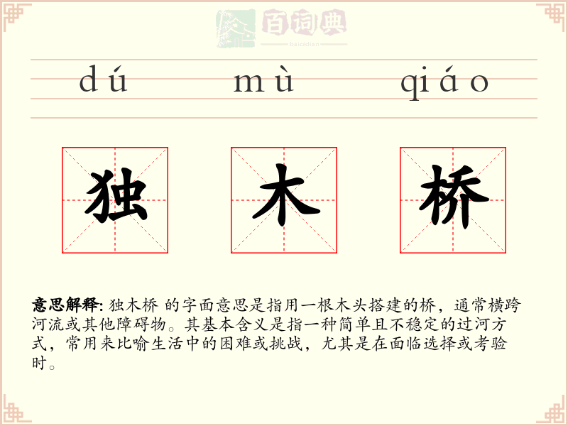 独木桥