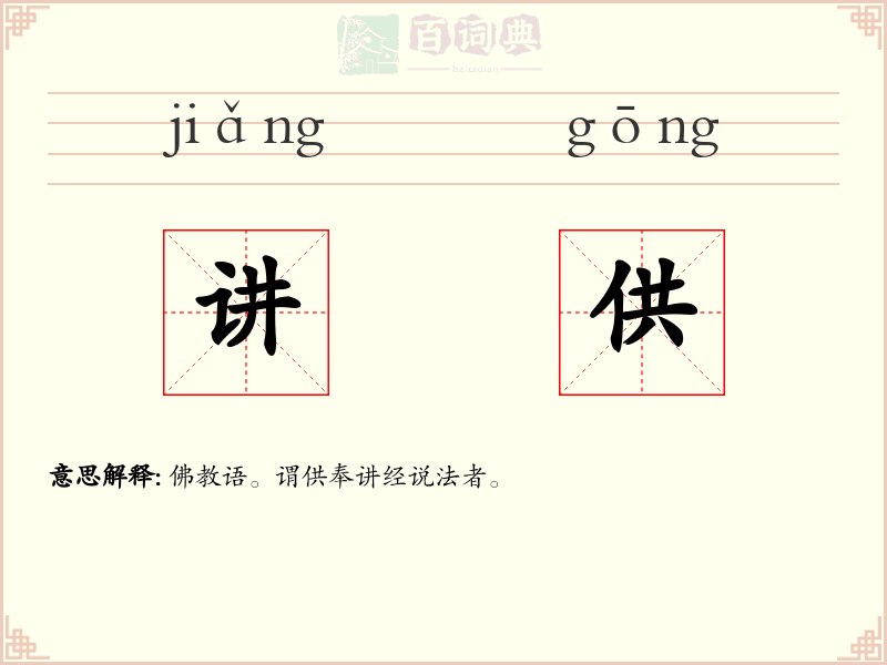 讲供