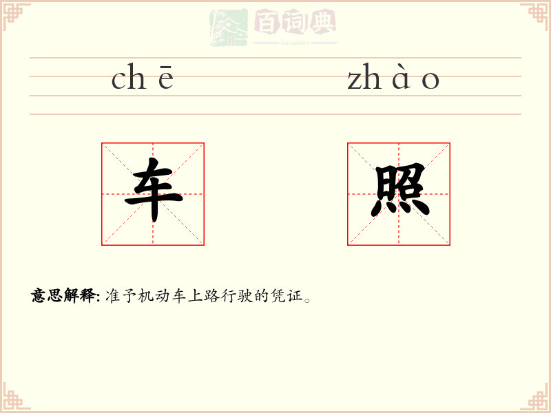 车照