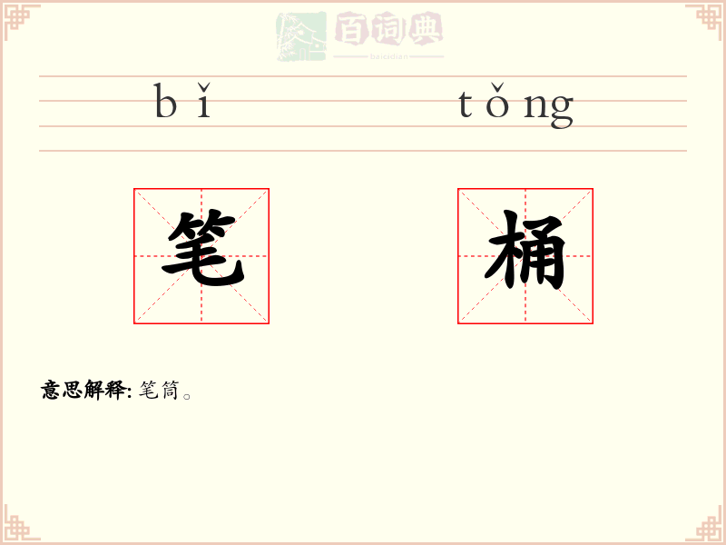 笔桶