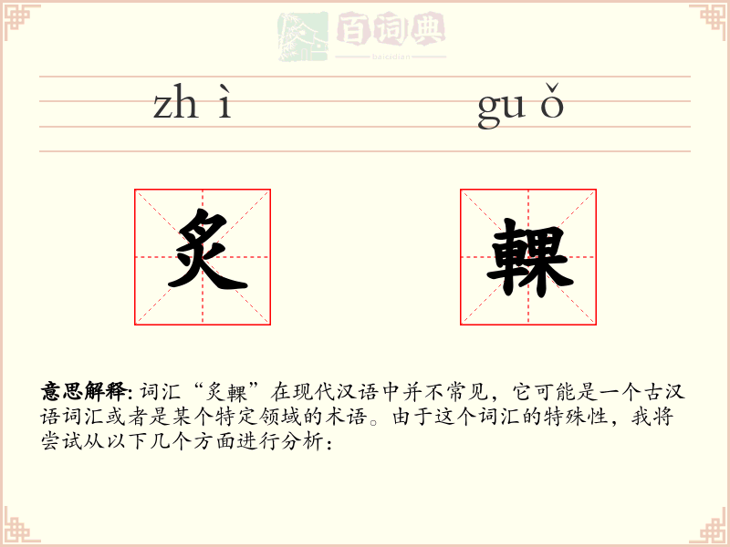 炙輠
