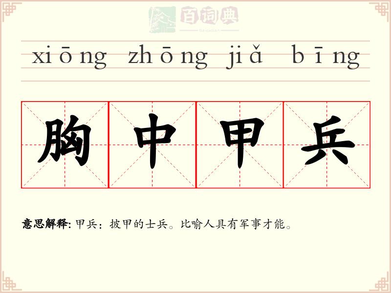 胸中甲兵