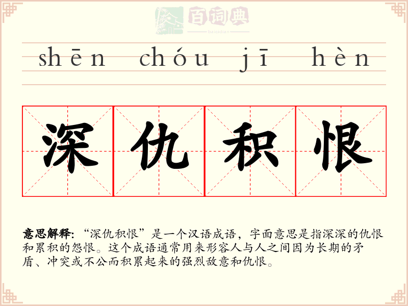 深仇积恨