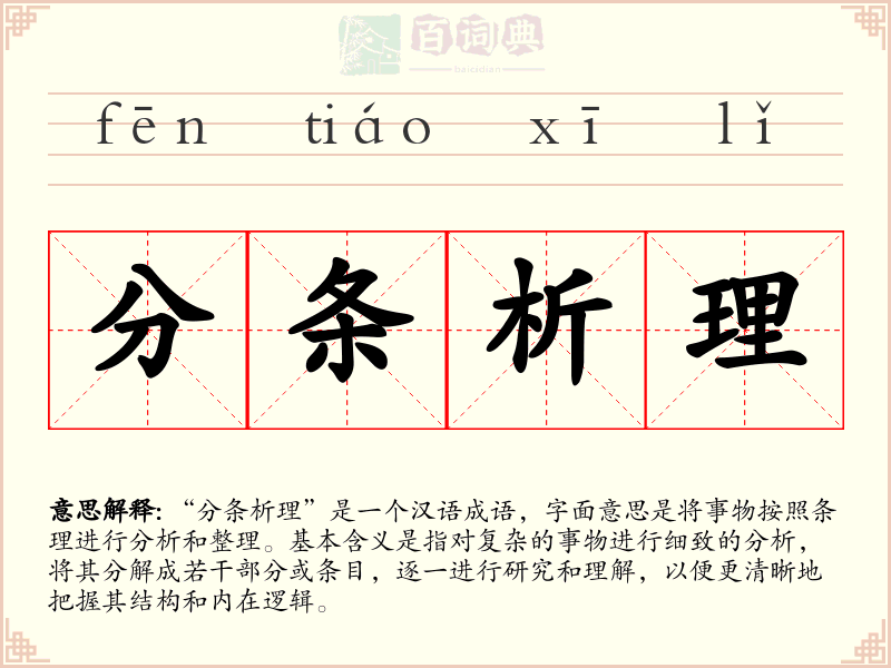 分条析理