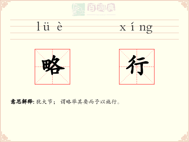 略行