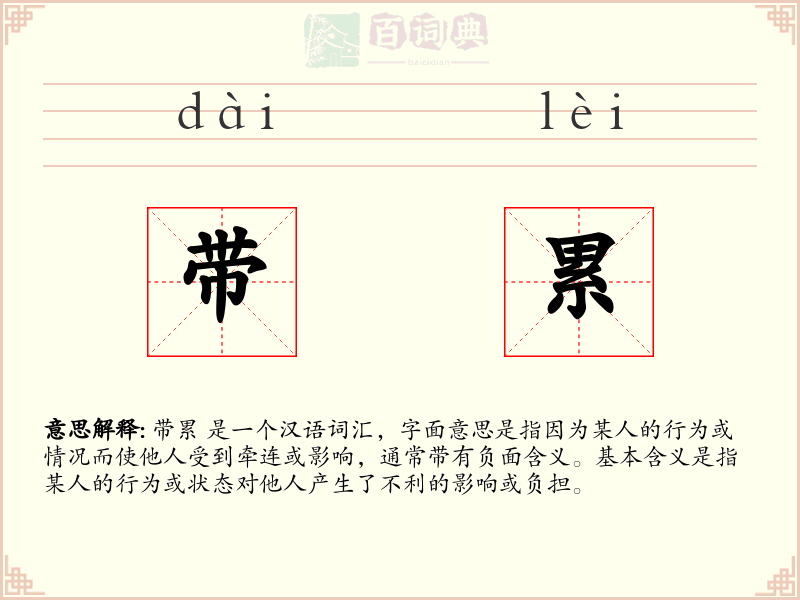 带累