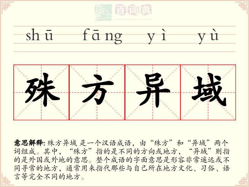 殊方异域