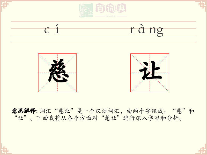 慈让