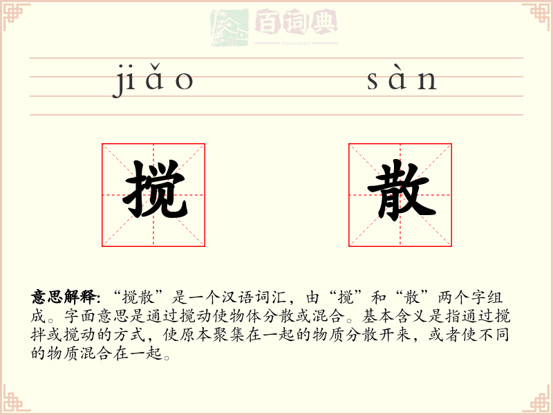 搅散