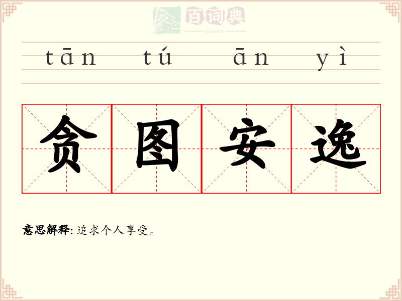 贪图安逸
