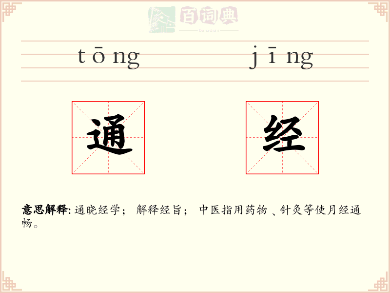 通经