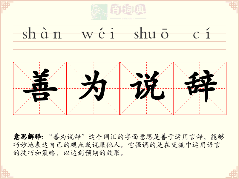 善为说辞