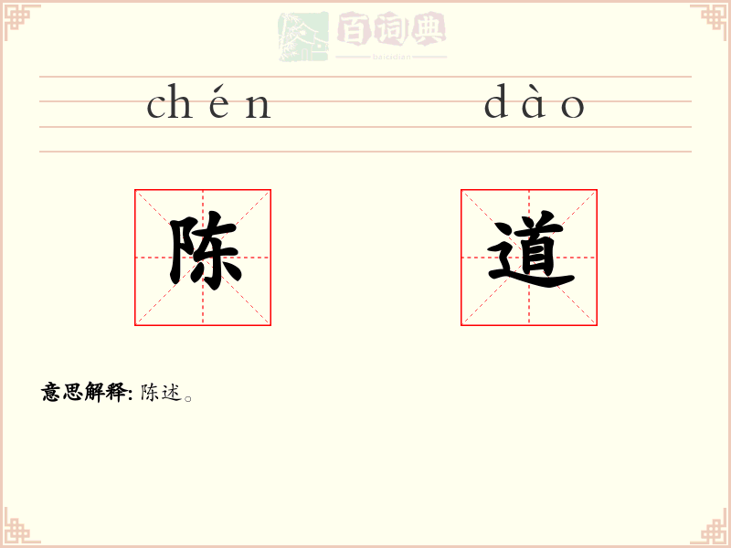 陈道
