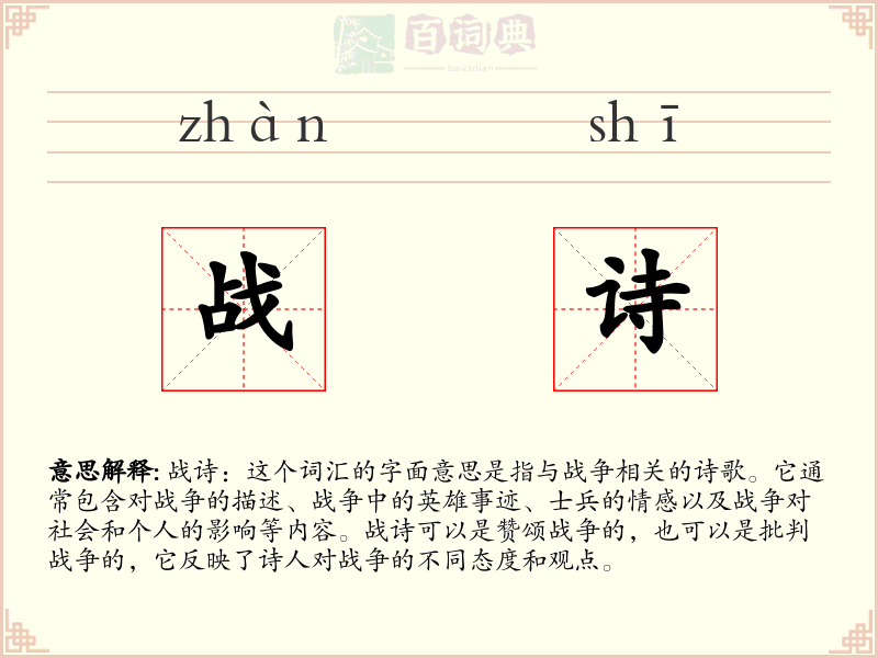 战诗