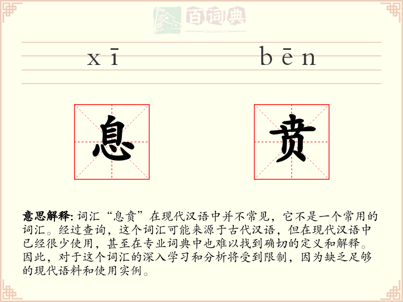 息贲