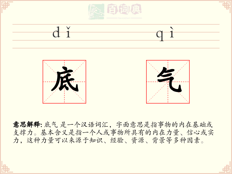 底气