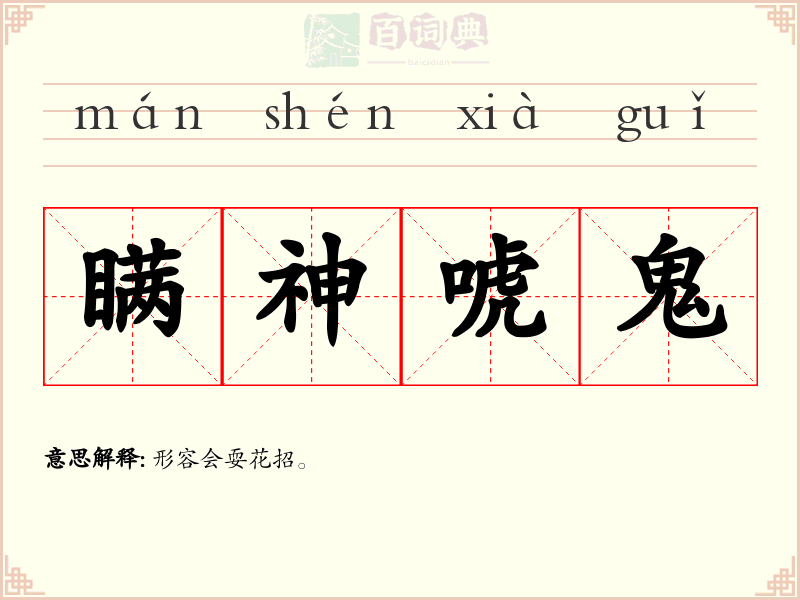 瞒神唬鬼