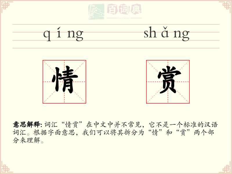 情赏