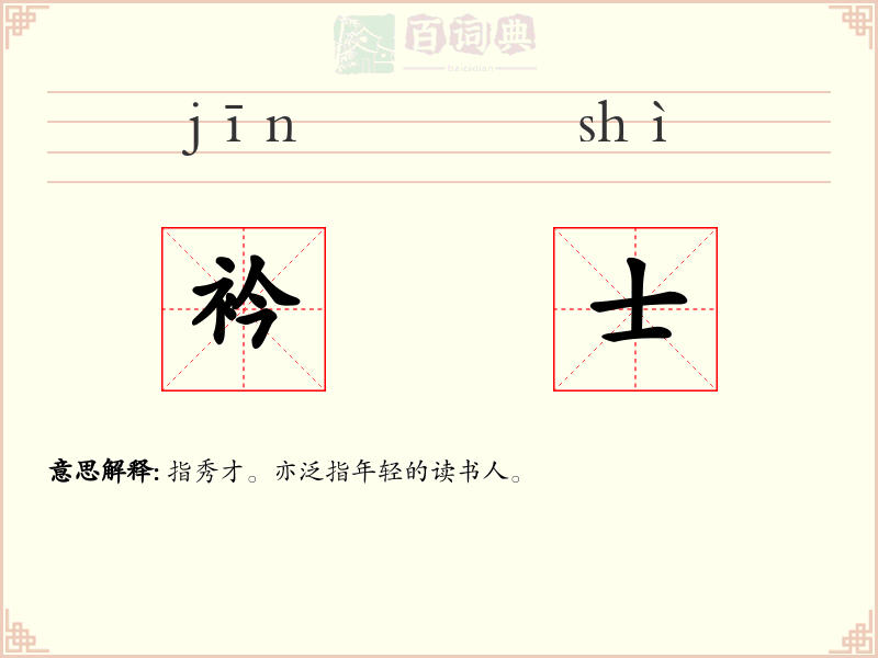 衿士