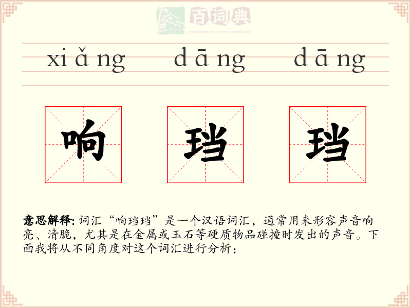 响珰珰