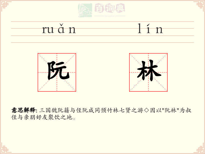 阮林