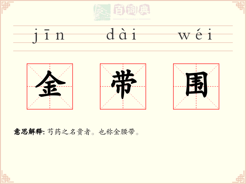 金带围