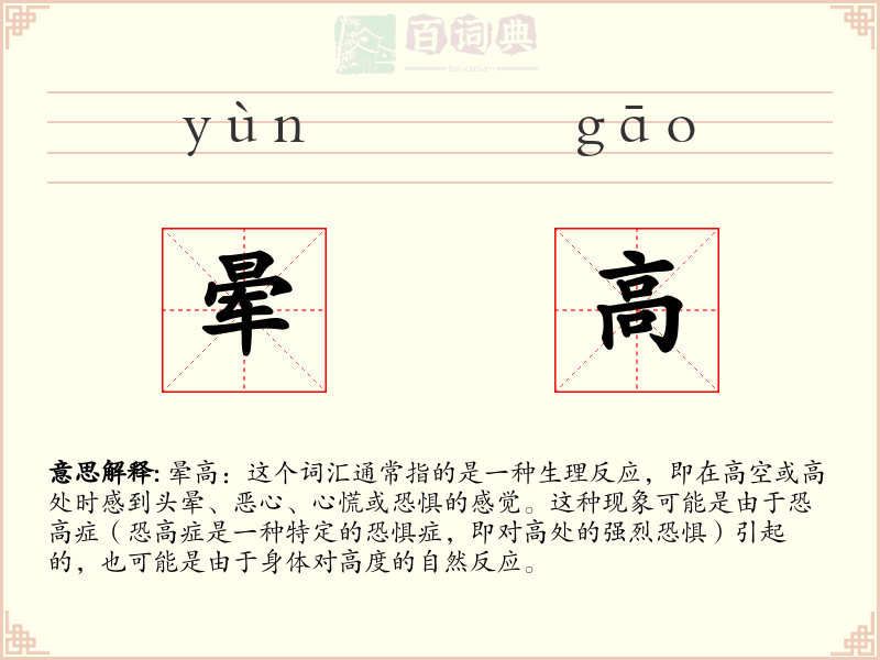 晕高