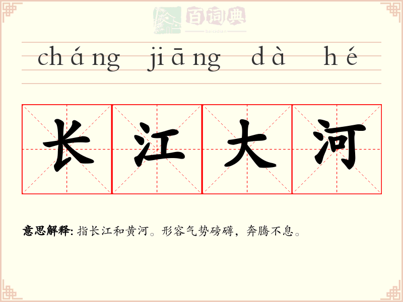 长江大河
