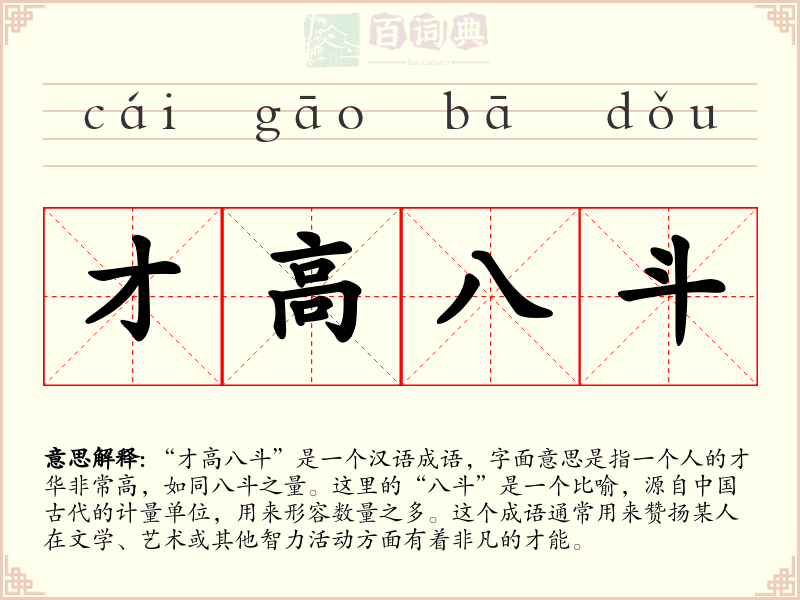 才高八斗