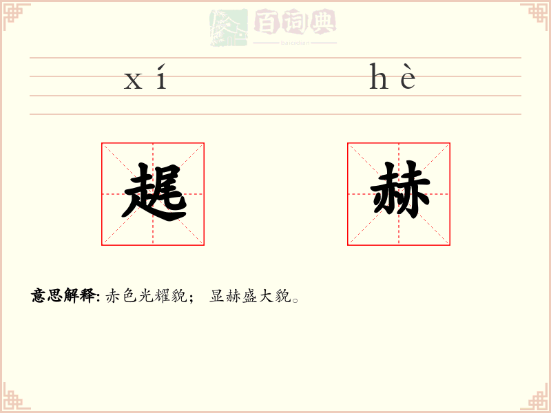 趘赫