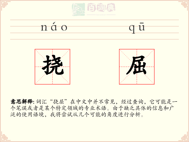 挠屈