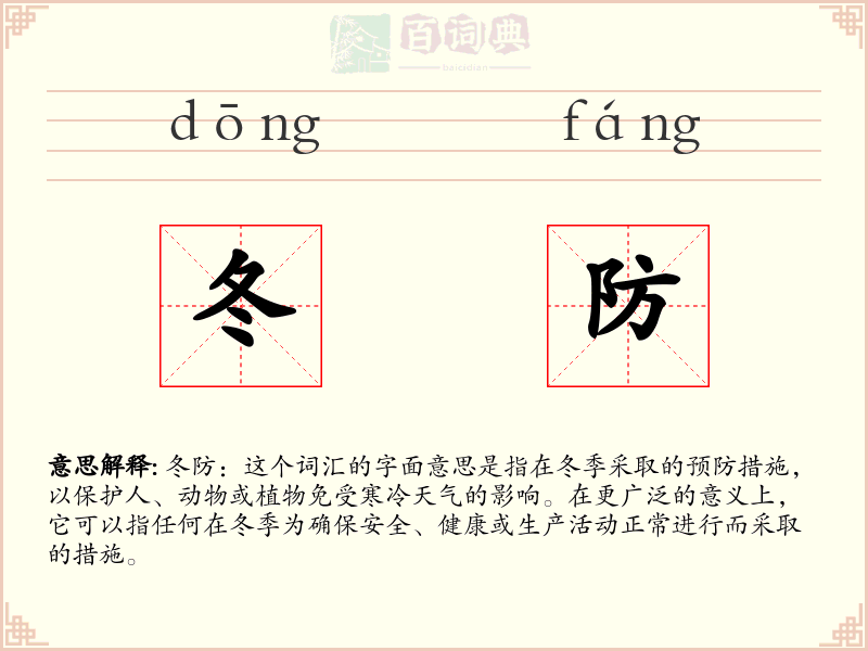 冬防