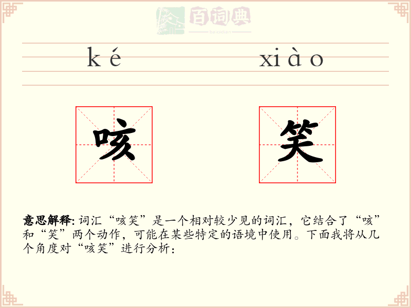 咳笑