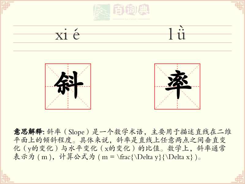 斜率