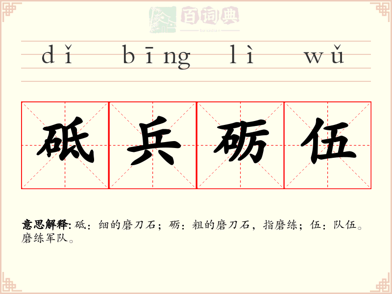 砥兵砺伍