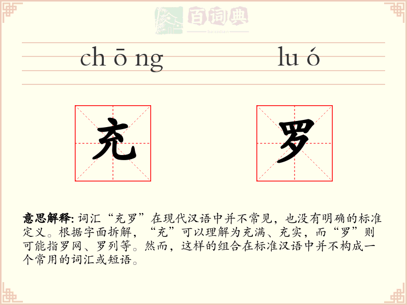充罗