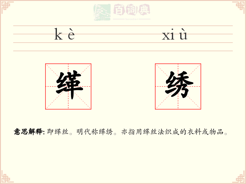 缂绣