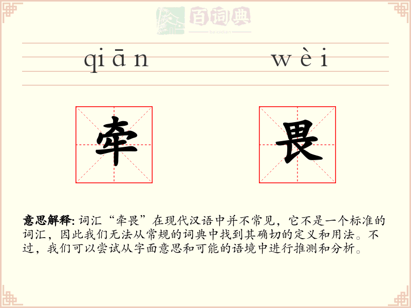 牵畏