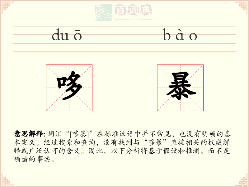 哆暴