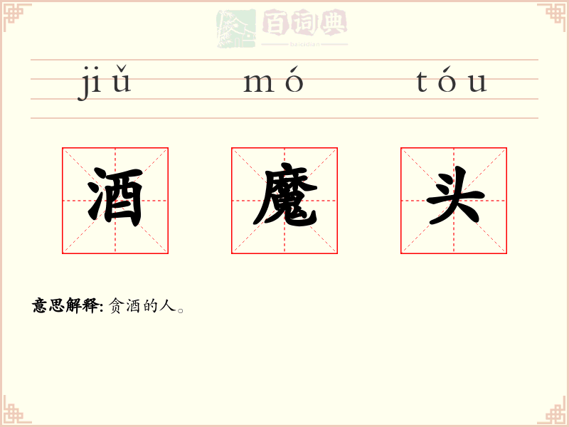 酒魔头