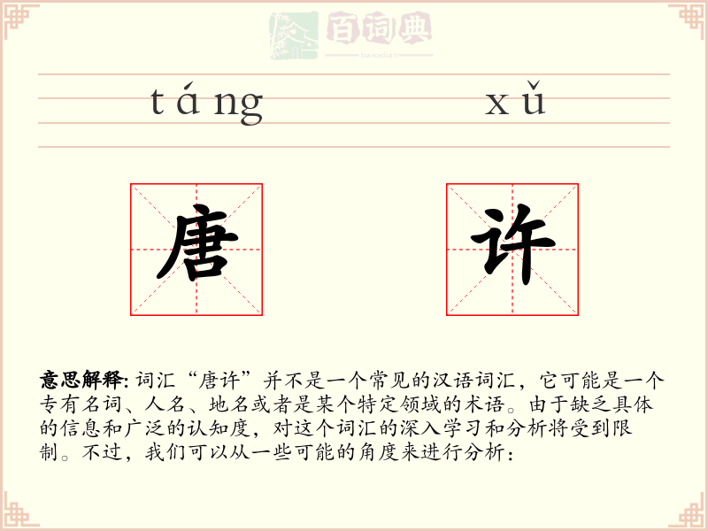 唐许